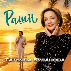 Рашн
