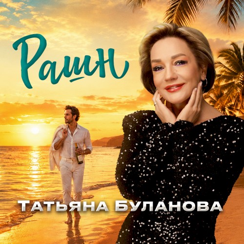 Рашн
