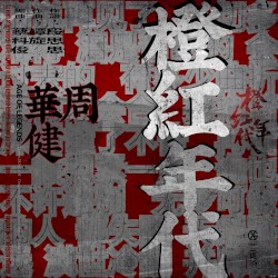 橙红年代 (电视剧《橙红年代》同名歌曲)