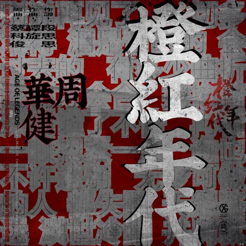 橙红年代 (电视剧《橙红年代》同名歌曲)