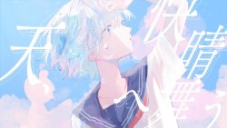 天、快晴へ舞う