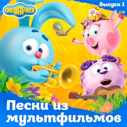 Песни из мультфильмов. Выпуск 1