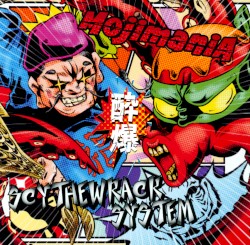 酔爆