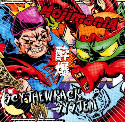 酔爆