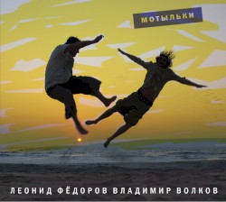 Мотыльки