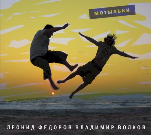 Мотыльки