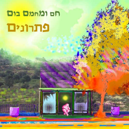 פתרונים