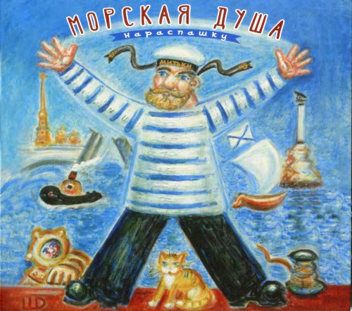 Морская душа нараспашку