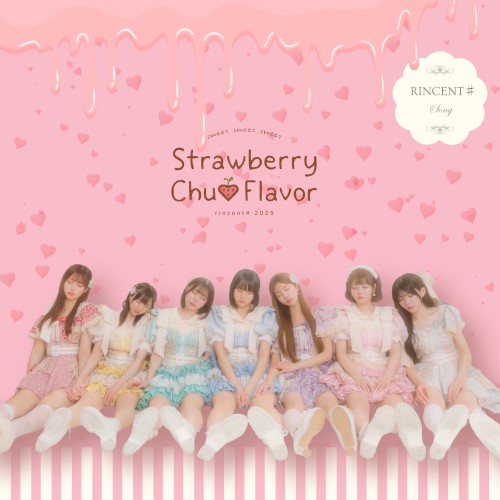 ストロベリーちゅ♡フレーバー