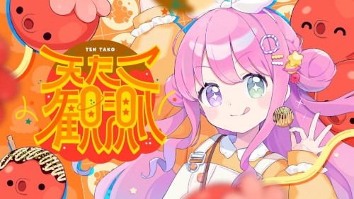 天たこ観測