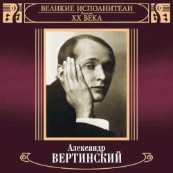 Великие исполнители России ХХ века: Александр Вертинский