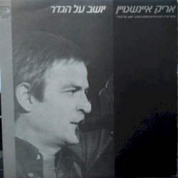 יושב על הגדר