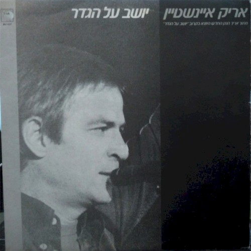 יושב על הגדר