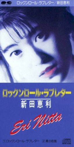 ロックンロール・ラブレター