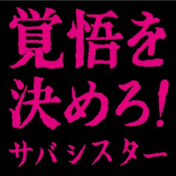 覚悟を決めろ！