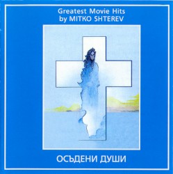 Осъдени души