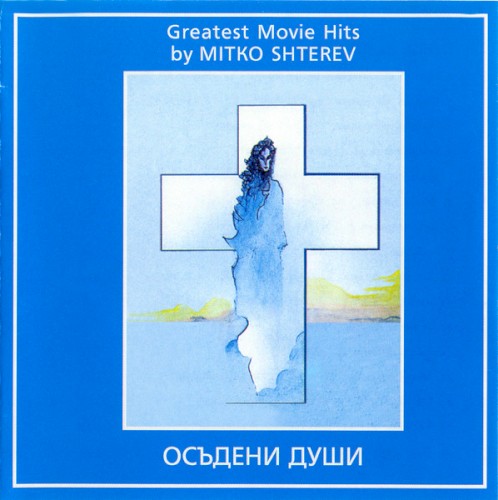 Осъдени души