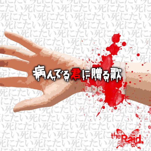 病んでる君に贈る歌