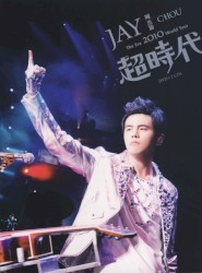 2010超時代演唱會