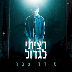 רציתי לגדול