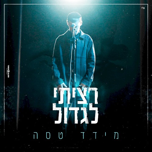 רציתי לגדול