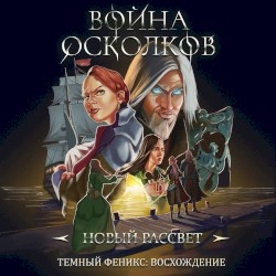 Новый Рассвет (New Dawn)