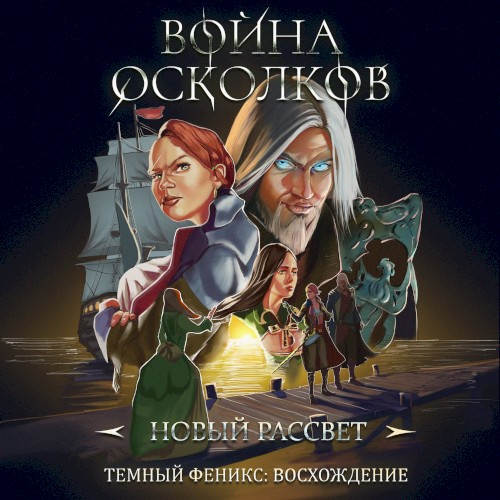Новый Рассвет (New Dawn)