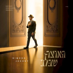 האוצר שבלב