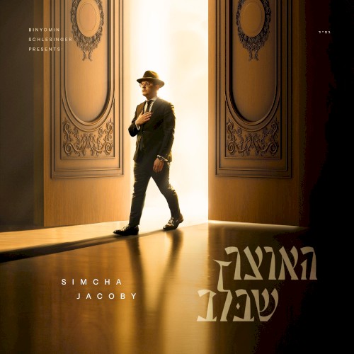 האוצר שבלב