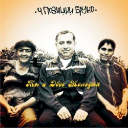 Ты и двое молодых
