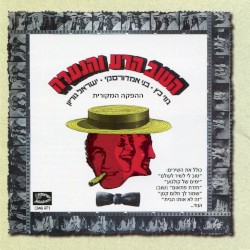 הטוב הרע והנערה