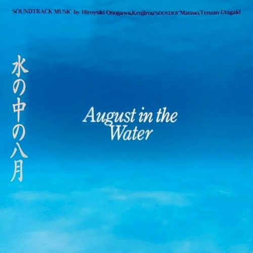 水の中の八月