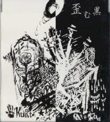 歪む黒