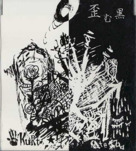 歪む黒