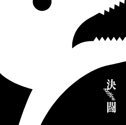 決闘