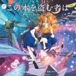 「この本を盗む者は」オリジナルサウンドトラック