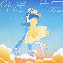 你是一片雲