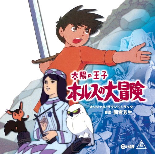 太陽の王子 ホルスの大冒険 オリジナル・サウンドトラック