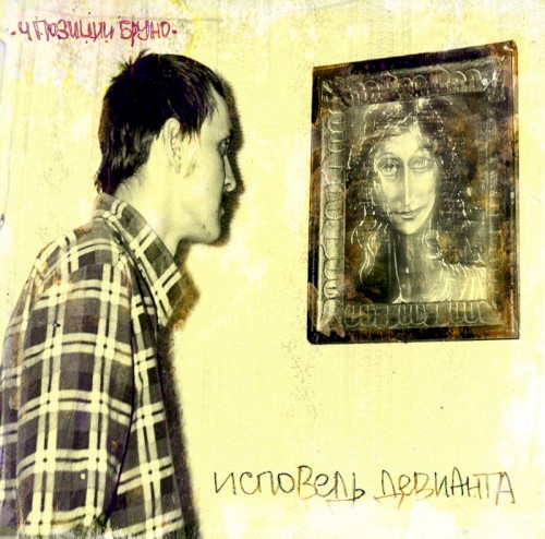 Исповедь девианта