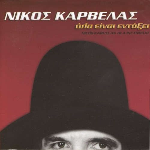 Όλα Είναι Εντάξει