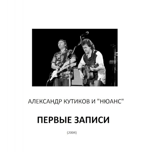 Первые записи