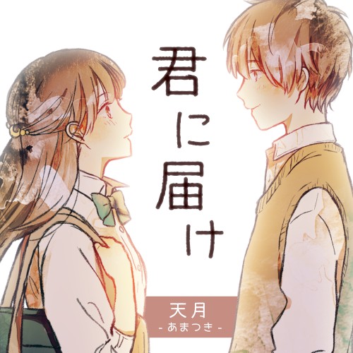 君に届け