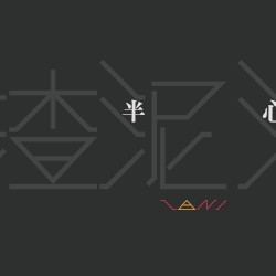 半心