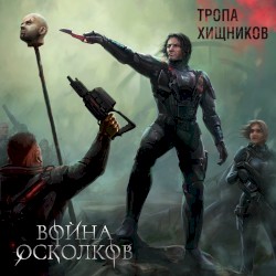 Тропа Хищников (Path of Predators)