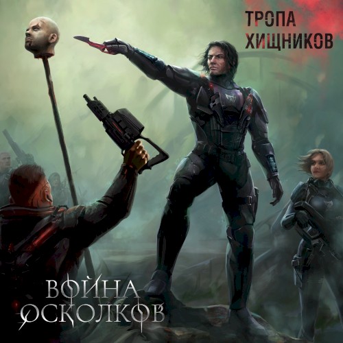 Тропа Хищников (Path of Predators)