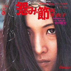 怨み節/修羅の花