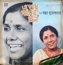E Shudhu Gaaner Din (Bengali Film Songs)