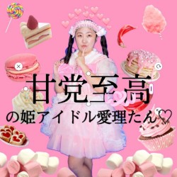 甘党至高の姫アイドル愛理たん♡