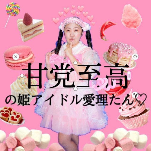 甘党至高の姫アイドル愛理たん♡