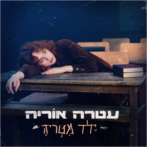 יֶלד מִטְריהָ
